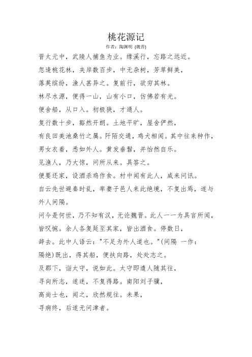 桃花源记 作者:陶渊明(魏晋) 晋太元中,武陵人捕鱼为业.