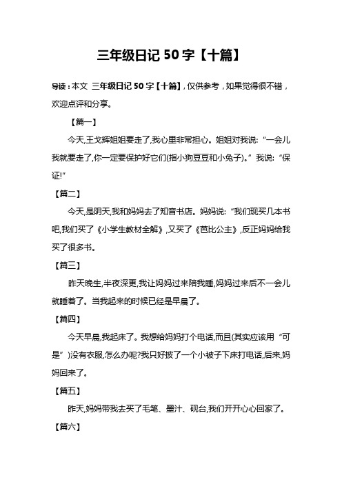 三年级日记50字【十篇】 导读:本文三年级日记50字【十篇】,仅供参考
