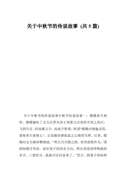 关于中秋节的传说故事中秋节传说故事一:嫦娥奔月相传,嫦娥偷吃了丈夫