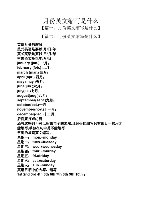 【篇二:月份英文缩写是什么】 英语月份的缩写 美式英语是要以月/日