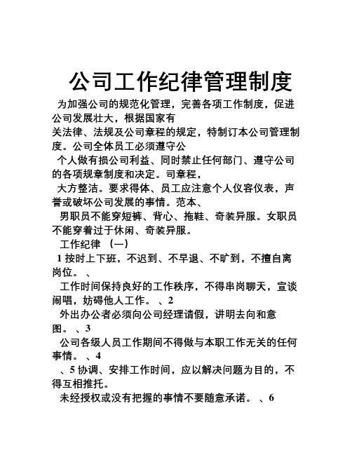 公司工作纪律管理制度为加强公司的规范化管理,完善各项工作制度,促进