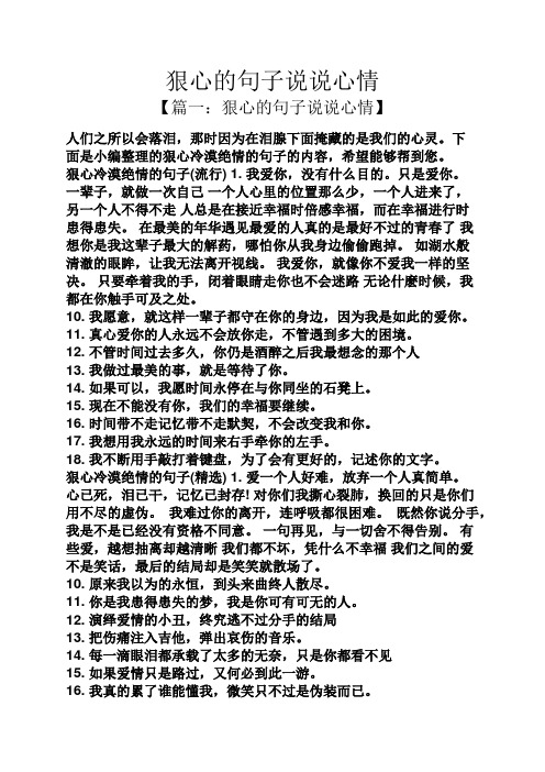 狠心的句子说说心情 【篇一:狠心的句子说说心情】 人们之所以会落泪