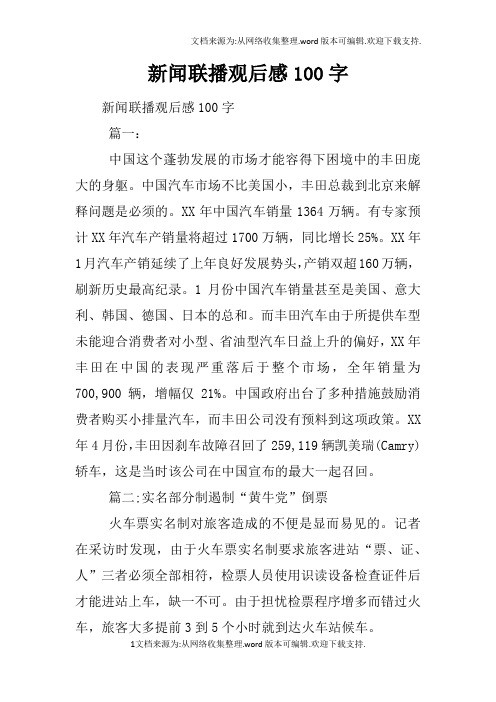 新聞聯播觀後感100字 新聞聯播觀後感100字篇一:中國這個蓬勃發展的