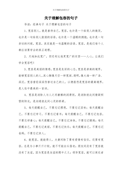 关于理解包容的句子 导读:经典句子关于理解包容的句子 1,宽容别人,就