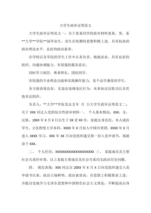 大學生政審證明範文 大學生政審證明範文一:關於某某同學的政審材料