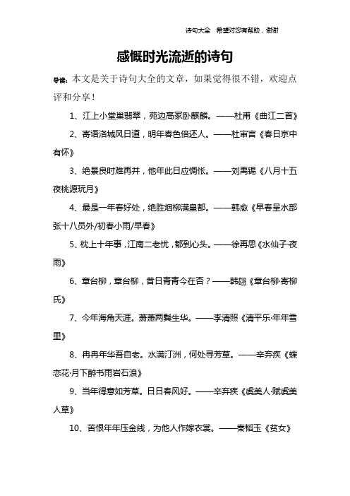 感慨时光流逝的诗句 导读:本文是关于诗句大全的文章,如果觉得很不错