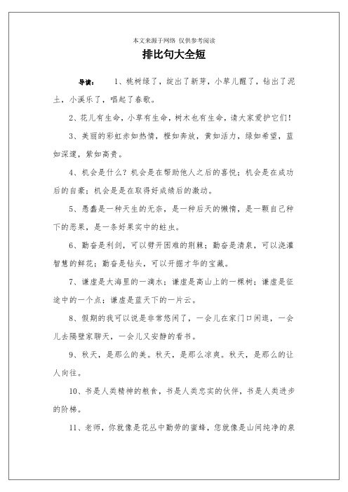 排比句大全短 导读:1,桃树绿了,绽出了新芽,小草儿醒了,钻出了泥土