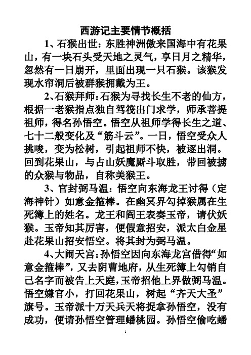 西游记内容简介 - 百度文库