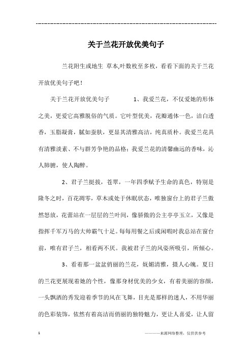 关于兰花开放优美句子1,我爱兰花,不仅爱她的形体之美,更爱它高雅脱俗