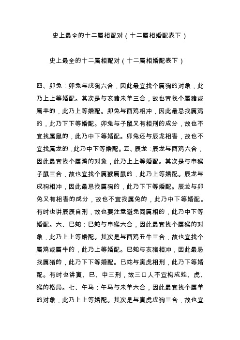 史上最全的十二属相配对(十二属相婚配表下) 史上最全的十二属相配对