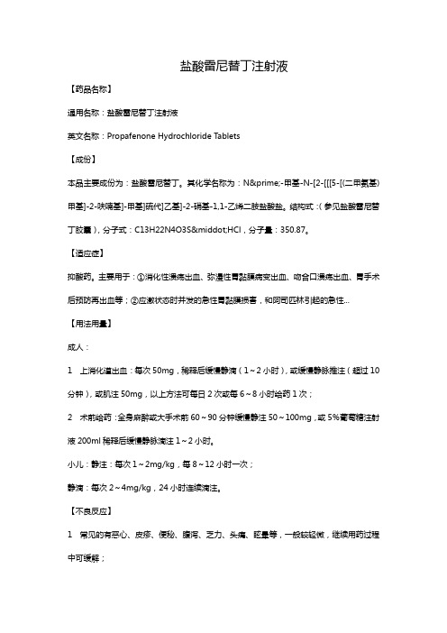 盐酸雷尼替丁注射液 【药品名称】 通用名称:盐酸雷尼替丁注射液 英文