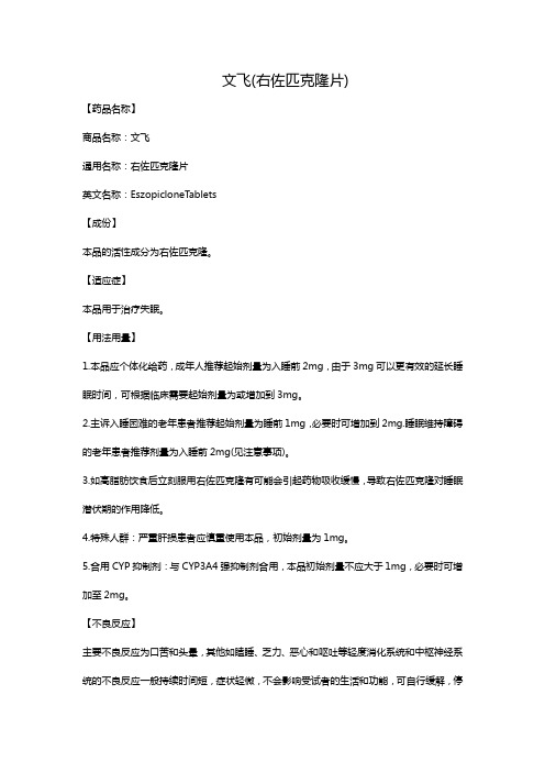文飞(右佐匹克隆片) 【药品名称】 商品名称:文飞 通用名称:右佐匹