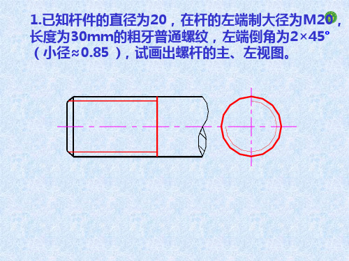 85 ),试画出螺杆的主,左视图. 2.