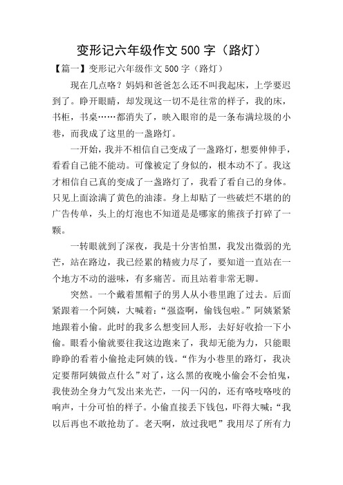 变形记六年级作文500字(路灯) 【篇一】变形记六年级作文500字(路灯)