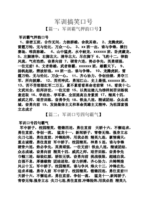 军训搞笑口号 【篇一:军训霸气押韵口号】 军训霸气押韵口号 1,亲密五