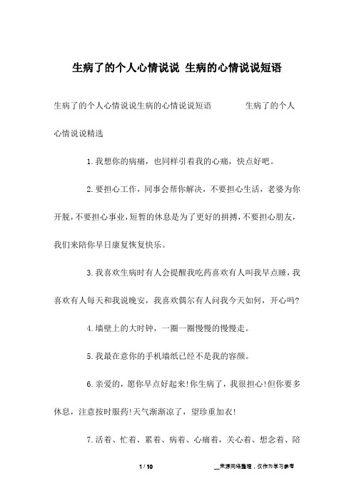 生病了的个人心情说说生病的心情说说短语 生病了的个人心情说说精选1