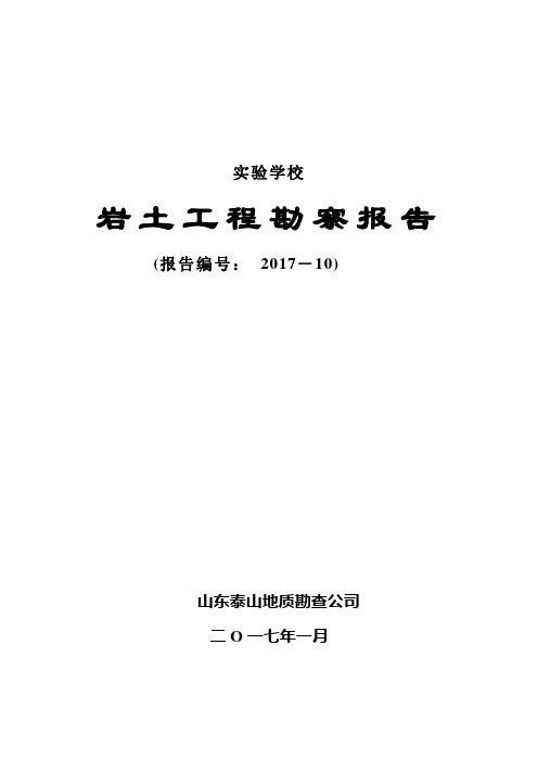 实验学校岩土工程勘察报告 (报告编号:2017-10) 山东泰山地质勘查公司