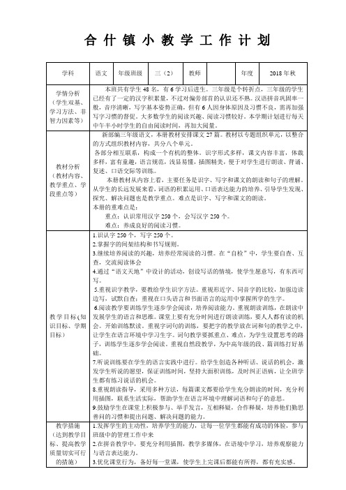 合什镇小教学工作计划 学科|语文|年级班级|三(2|教师|年度|2018年秋