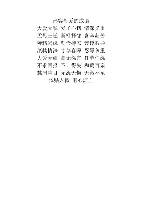 赞美母爱的四字成语 - 百度文库