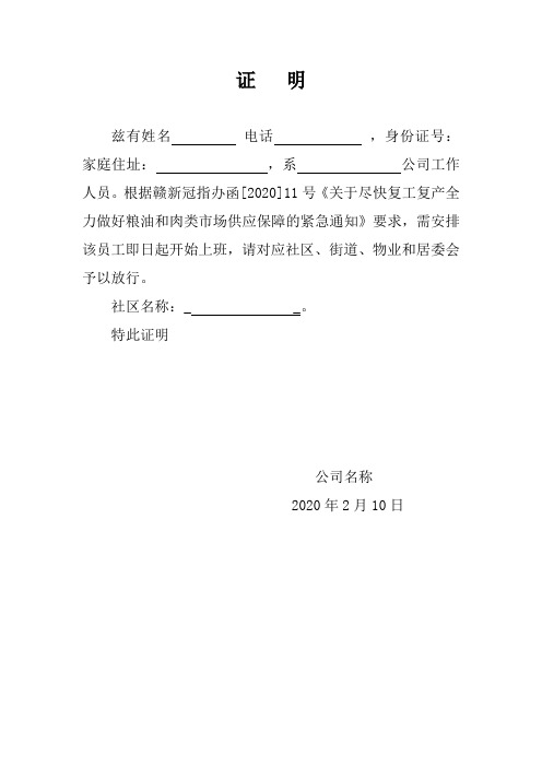 证明 兹有姓名电话,身份证号:家庭住址:,系公司工作人员.