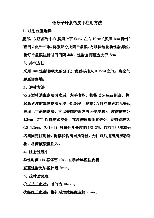 低分子肝素钙皮下注射方法 1,注射位置选择腹部,以脐部为中心,脐周