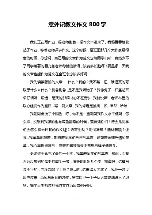 意外記敘文作文800字 我們正在寫作業,楊老師抱著一摞作文本進來了.