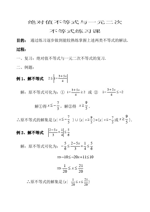 过程: 一,复习:绝对值不等式与一元二次不等式的复习.