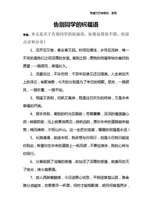 告别同学的祝福语 导读:本文是关于告别同学的祝福语,如果觉得很不错