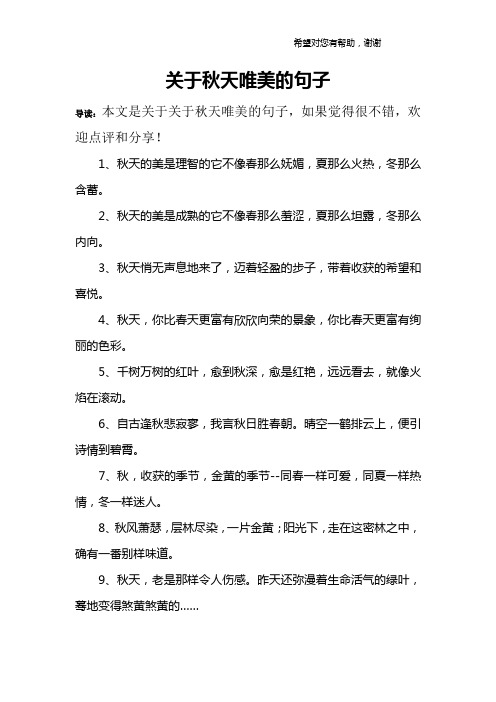 关于秋天唯美的句子 导读:本文是关于关于秋天唯美的句子,如果觉得很