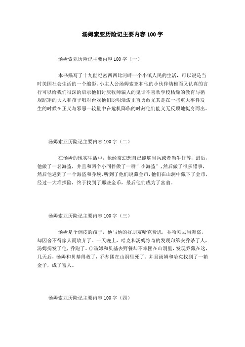 汤姆索亚历险记主要内容100字 汤姆索亚历险记主要内容100字(一)本书