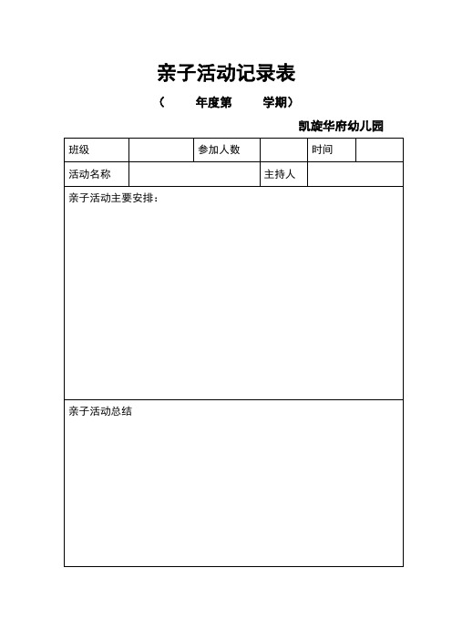 亲子活动记录表 (年度第学期) 凯旋华府幼儿园 班级|参加人数|时间