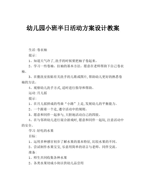幼儿园小班半日活动方案设计教案 生活:卷衣袖 提示: 1,知道天气冷了