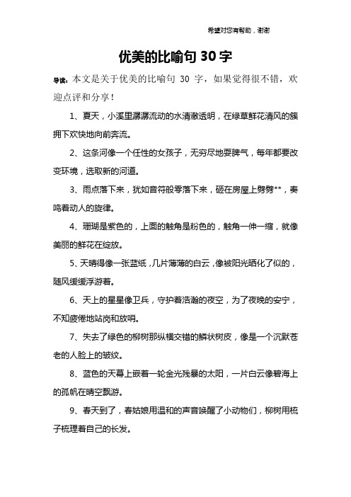 优美的比喻句30字 导读:本文是关于优美的比喻句30字,如果觉得很不错