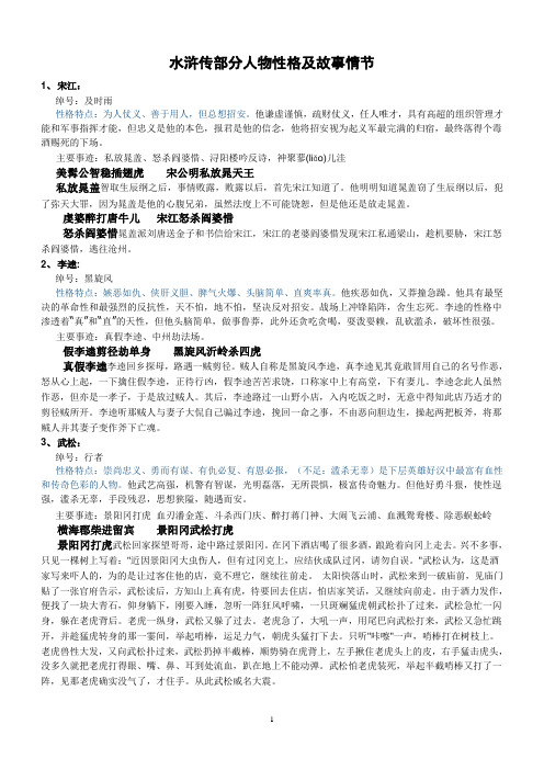 水浒传部分人物性格及故事情节 1,宋江:绰号:及时雨 性格特点:为人