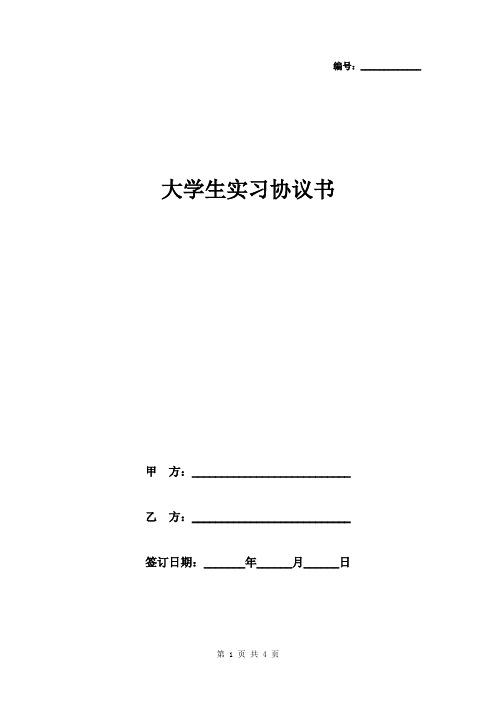 编号:__ 大学生实习协议书 甲方:__ 乙方:__ 签订日期:__年__月__日