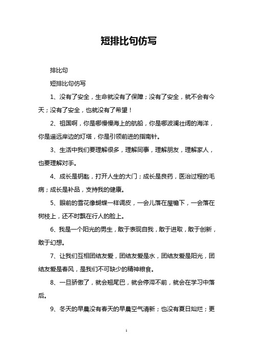 短排比句仿寫 排比句 短排比句仿寫 1,沒有了安全,生命就沒有了保障