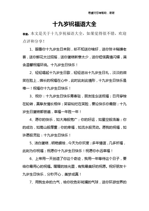 十九岁祝福语大全 导读:本文是关于十九岁祝福语大全,如果觉得很不错