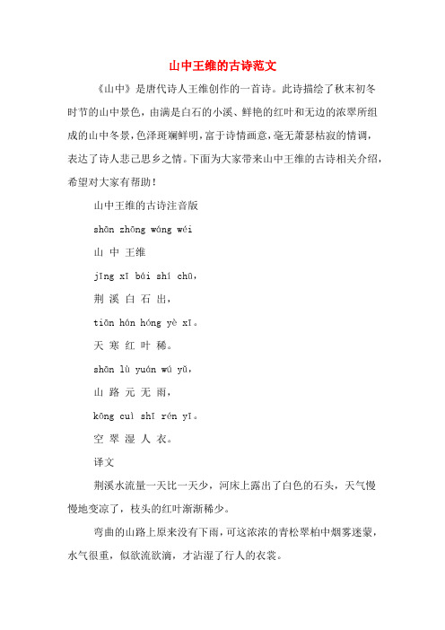 山中王维的古诗范文 《山中》是唐代诗人王维创作的一首诗.