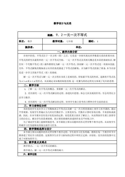 2一元一次不等式| 科目: 数学|教学对象: 七年级|课时: 1| 提供者