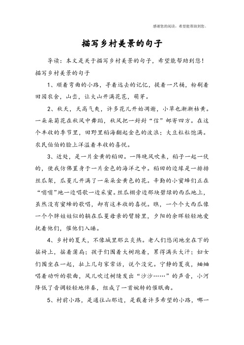 描写乡村美景的句子1,顺着弯曲的小路,寻着远去的记忆,提着一只桶