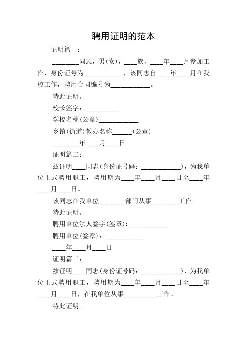 聘用证明的范本 证明篇一: __同志,男(女),__族,__年__月参加工作