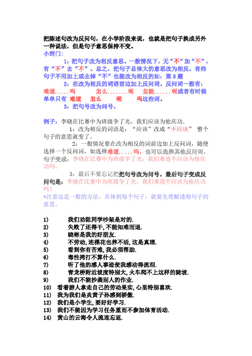 把陳述句改為反問句,在小學階段來說,也就是把句子換成另外一種說法