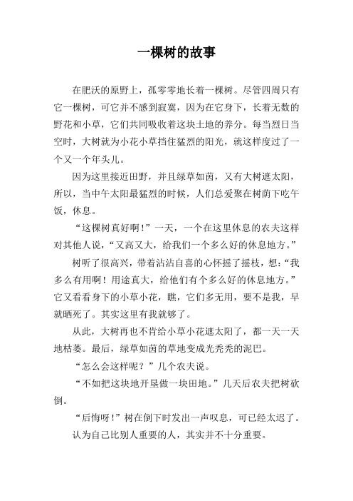 一棵树的故事 在肥沃的原野上,孤零零地长着一棵树.