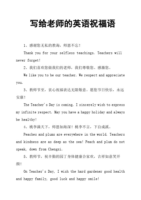 写给老师的英语祝福语 1,感谢您无私的教诲,师恩不忘!