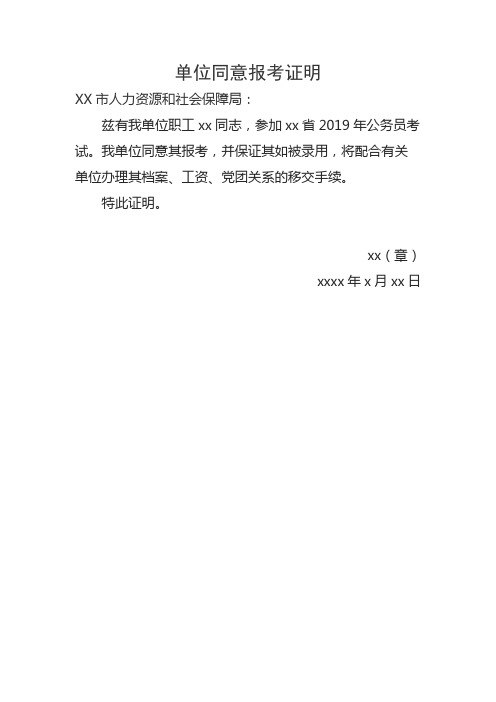 單位同意報考證明 xx市人力資源和社會保障局: 茲有我單位職工xx同志