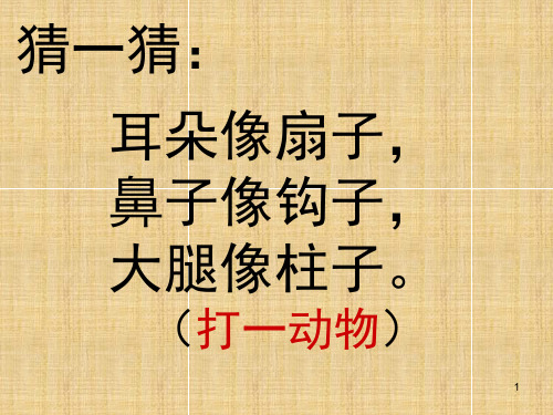 猜一猜: 耳朵像扇子, 鼻子像钩子, 大腿像柱子.