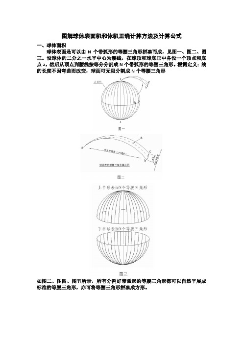 图解球体表面积和体积正确计算方法及计算公式 一,球体面积 球体表面