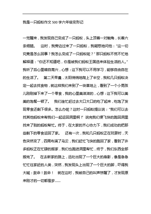 我是一隻螞蟻作文500字六年級變形記 一覺醒來,我發現自己變成了一隻