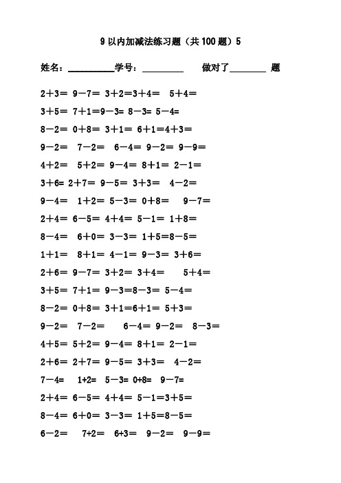 9以内加减法练习题(共100题)5 姓名:__学号:做对了题 2 3=9-7=3 2=3 4