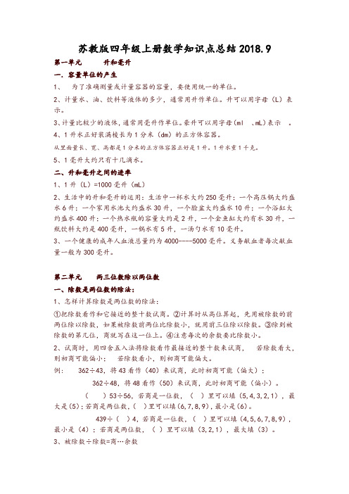 苏教版四年级上册数学知识点总结2018.9 第一单元升和毫升 一.